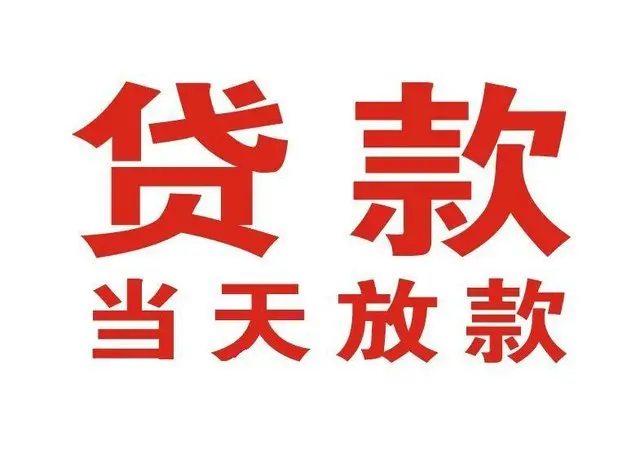 新津个人借钱|新津借钱公司|新津个人周转借款